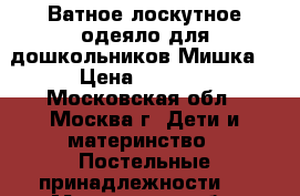 Ватное,лоскутное одеяло для дошкольников“Мишка“ › Цена ­ 3 500 - Московская обл., Москва г. Дети и материнство » Постельные принадлежности   . Московская обл.,Москва г.